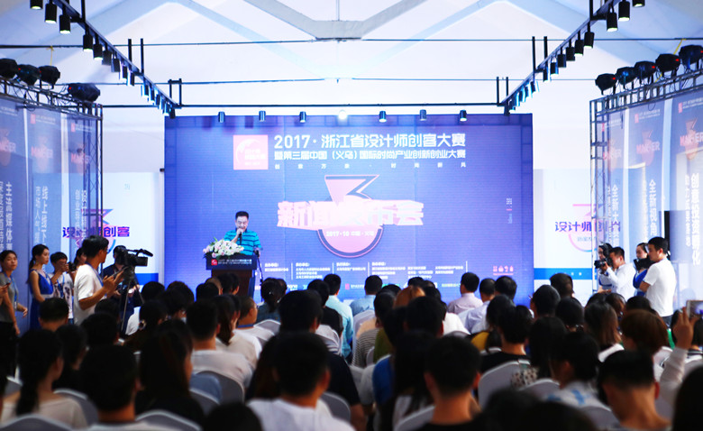 浙江省设计师创客大赛在义乌启动，全球招募设计师创客